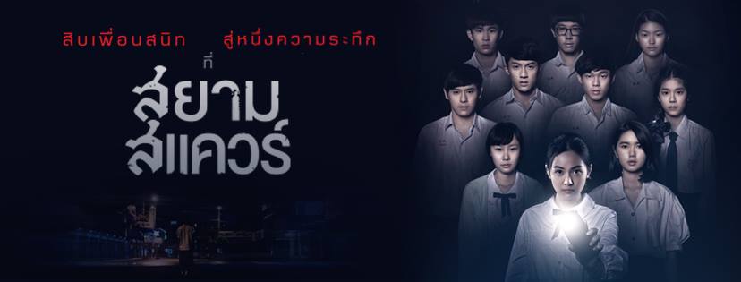 สยามสแควร์ ภาพยนตร์ หนังใหม่