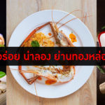 ร้านอาหาร ทองหล่อ เอกมัย