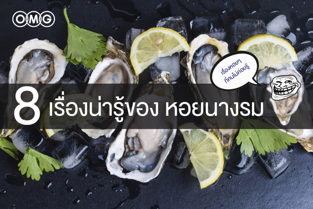 หอยนางรม อาหารเจ