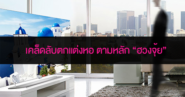 ฮวงจุ้ย-แต่งหอ