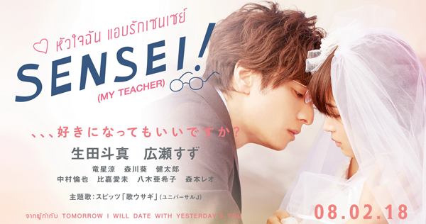 SENSEI หัวใจฉันแอบรักเซนเซย์