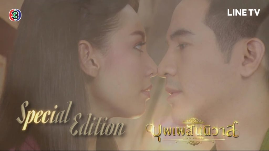 บุพเพสันนิวาส EP.16
