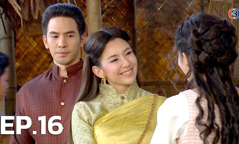 บุพเพสันนิวาส 16