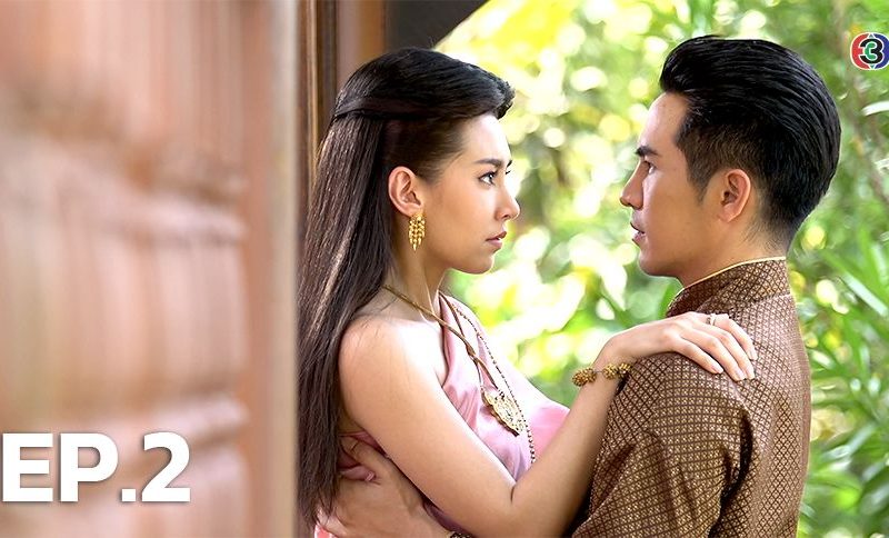 บุพเพสันนิวาส EP 2