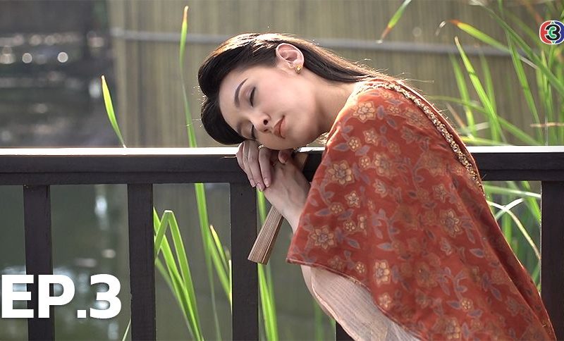 บุพเพสันนิวาส EP 3