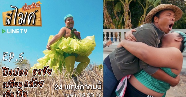 เที่ยวบ้านพี่ไมค์