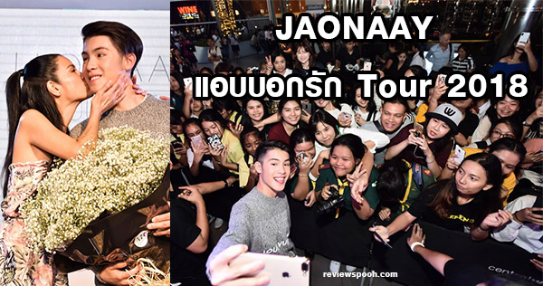 JAONAAY แอบบอกรัก Tour 2018