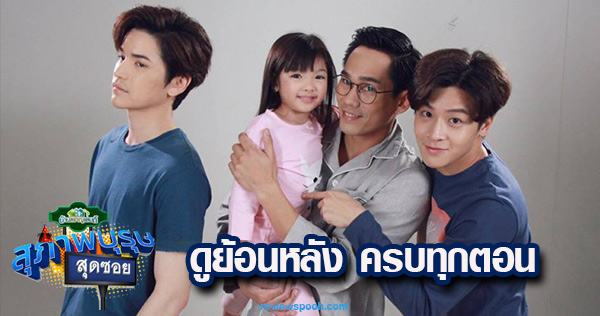 สุภาพบุรุษสุดซอย ย้อนหลัง