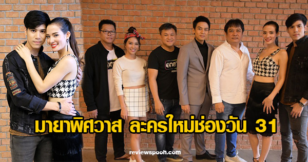 มายาพิศวาส ละครใหม่ ช่องวัน 31