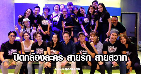 สายรักสายสวาท ปิดกล้อง