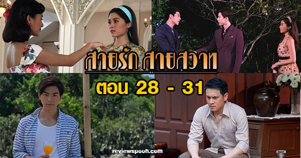สายรัก สายสวาท ตอนต่อไป 28 – 31