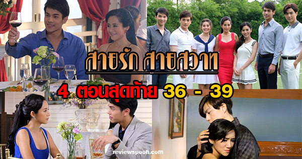 สายรัก สายสวาท ตอนจบ