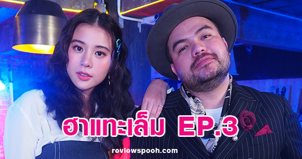 ฮาแทะเล็ม EP.3
