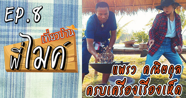 เที่ยวบ้านพี่ไมค์ EP.8