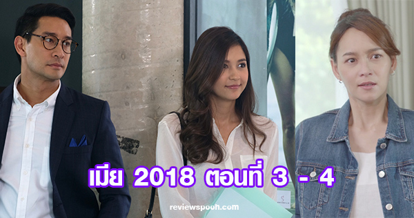 เมีย2018