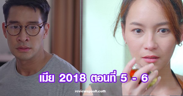 เมีย 2018 ตอน 5-6