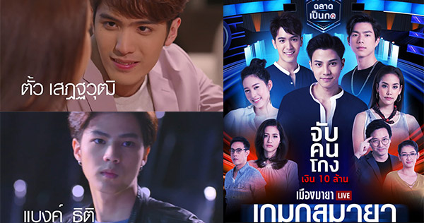 เมืองมายา LIVE ตอน เกมกลมายา