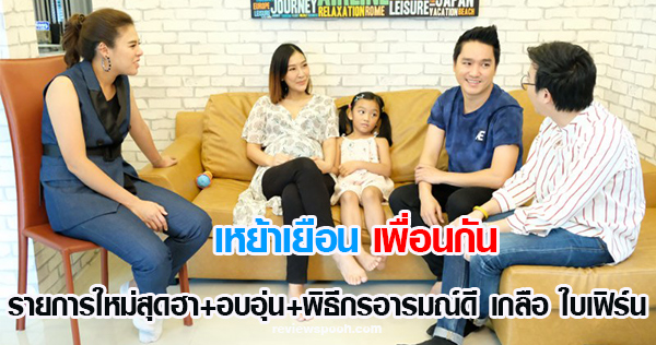 เหย้าเยือนเพื่อนกัน