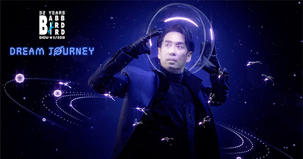 แบบเบิร์ดเบิร์ดโชว์ ครั้งที่ 11