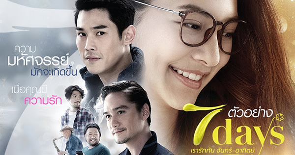 7days เรารักกันจันทร์ถึงอาทิตย์