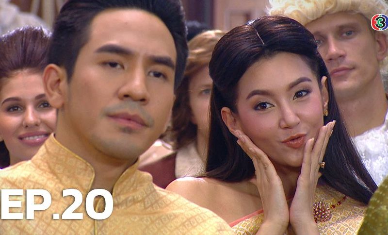 บุพเพสันนิวาส ตอน 20