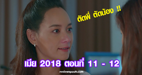 เมีย 2018 ตอน 11 12