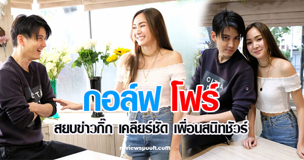 กอล์ฟ พิชญะ โฟร์ ศกลรัตน์ เหย้าเยือนเพื่อนกัน