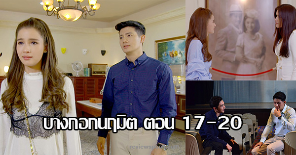 บางกอกนฤมิต 17 - 20