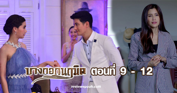 บางกอกนฤมิต ตอนที่ 9 - 12
