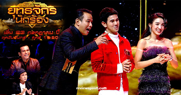 ยุทธจักรนักร้อง