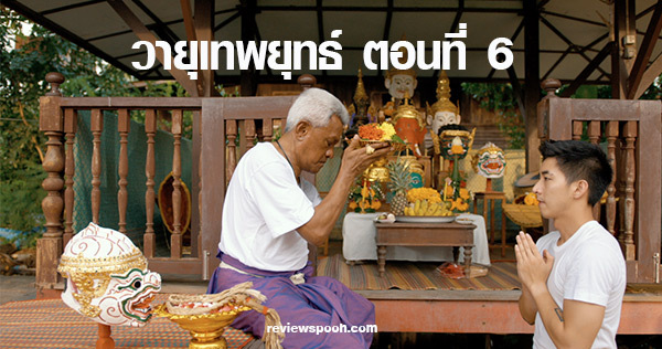 วายุเทพยุทธ์ ตอน 6