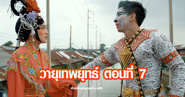 วายุเทพยุทธ์ ตอน 7