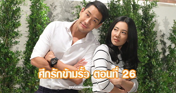 ศึกรักข้ามรั้ว ตอน 26