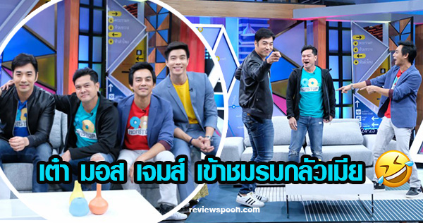 สวัสดี Station เต๋า มอส เจมส์