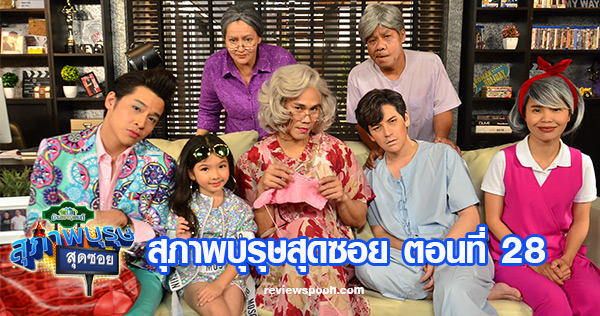 สุภาพบุรุษสุดซอย ตอน28