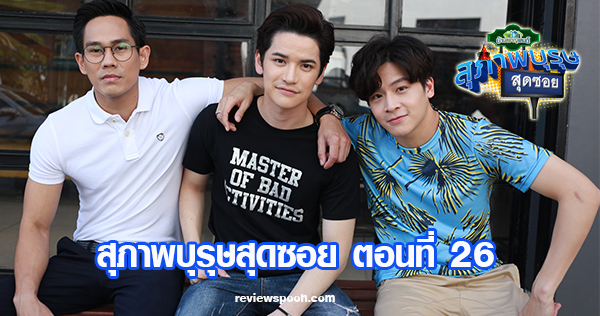 สุภาพบุรุษสุดซอย ตอนที่ 26