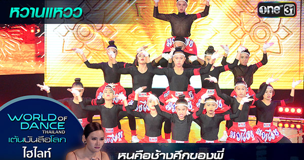 World of dance Thailand เต้นบันลือโลก
