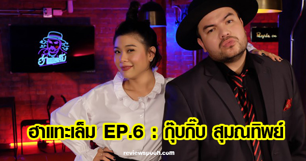 ฮาแทะเล็ม ep6 กุ๊บกิ๊บ สุมณทิพย์