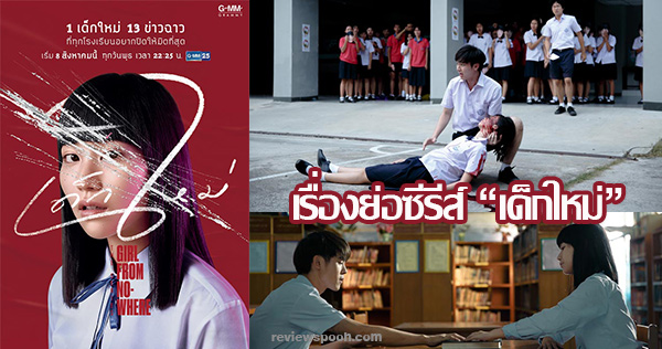 เด็กใหม่ เรื่องย่อ