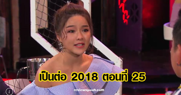 เป็นต่อ 2018 ตอน 25