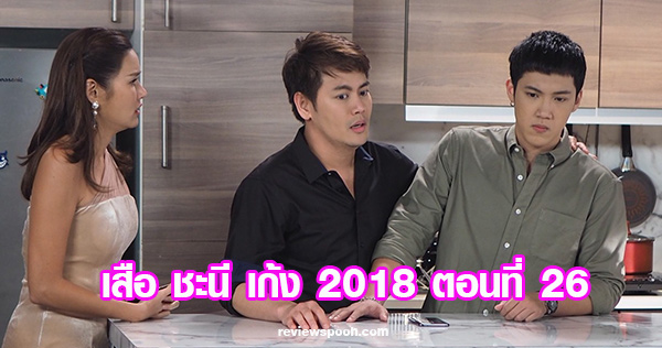 เสือ ชะนี เก้ง 2018 ตอน 26