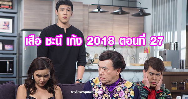 เสือ ชะนี เก้ง 2018 ตอน 27