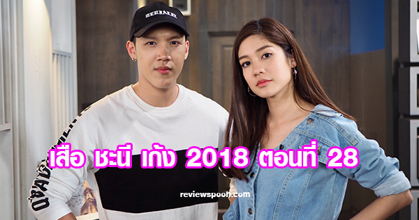 เสือ ชะนี เก้ง 2018 ตอน 28