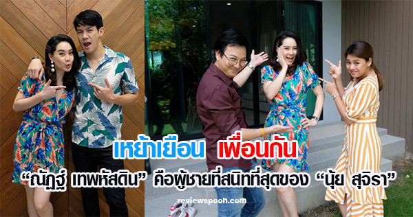 เหย้าเยือนเพื่อนกัน