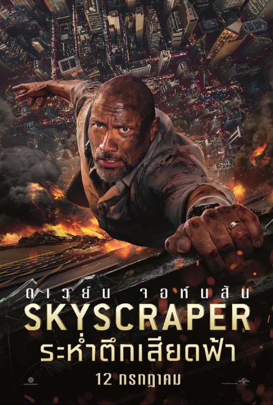 Skyscraper หนังใหม่