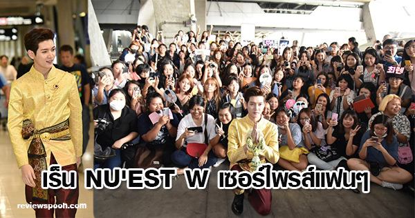 NU'EST W เร็น