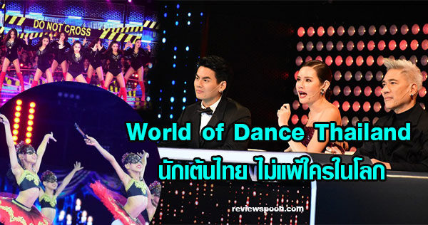 WORLD OF DANCE THAILAND เต้นบันลือโลก EP.3
