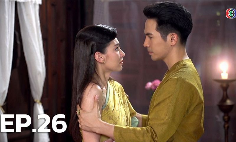 บุพเพสันนิวาส 26