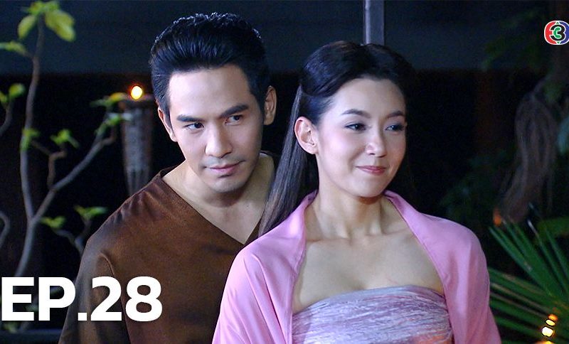 บุพเพสันนิวาส 28