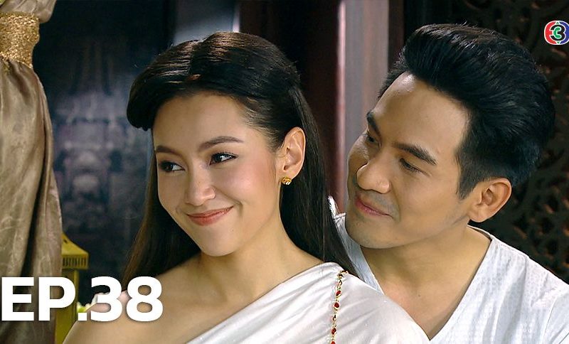 บุพเพสันนิวาส 38